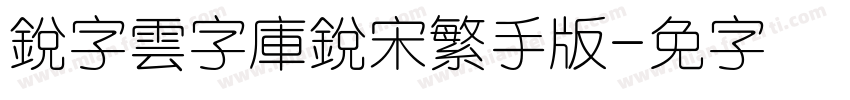 銳字雲字庫銳宋繁手机版字体转换