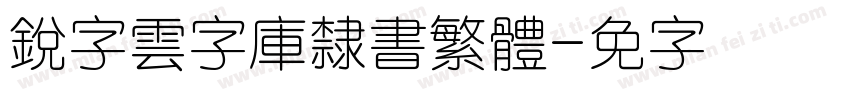 銳字雲字庫隸書繁體字体转换
