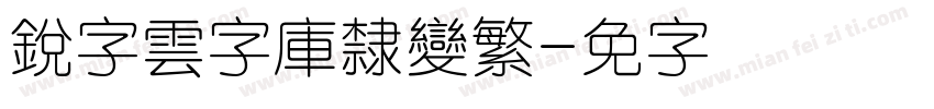 銳字雲字庫隸變繁字体转换