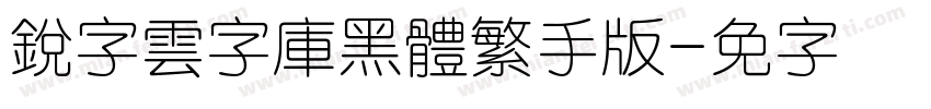 銳字雲字庫黑體繁手机版字体转换