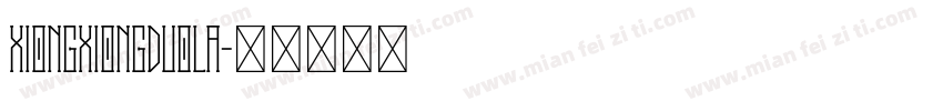 xiongxiongduola字体转换