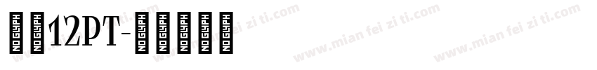 宋体12PT字体转换