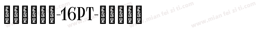 字语潇湘行书-16pt字体转换