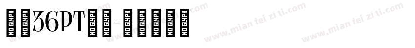 游筑36pt假名字体转换