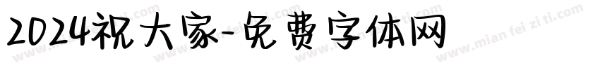 2024祝大家字体转换