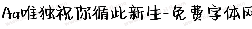 Aa唯独祝你循此新生字体转换