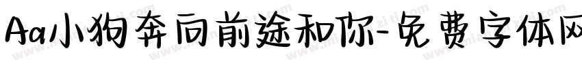 Aa小狗奔向前途和你字体转换