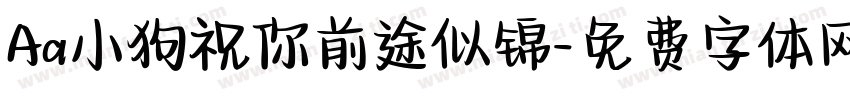Aa小狗祝你前途似锦字体转换