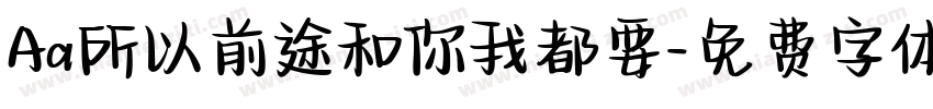 Aa所以前途和你我都要字体转换