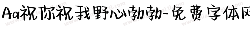 Aa祝你祝我野心勃勃字体转换