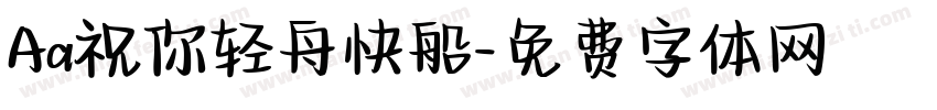 Aa祝你轻舟快船字体转换