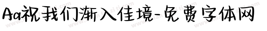 Aa祝我们渐入佳境字体转换