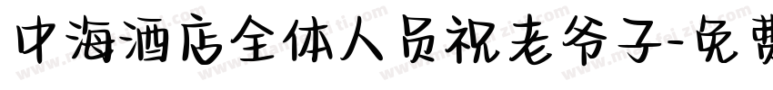 中海酒店全体人员祝老爷子字体转换