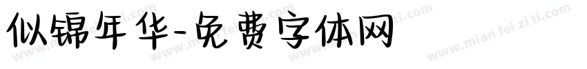 似锦年华字体转换