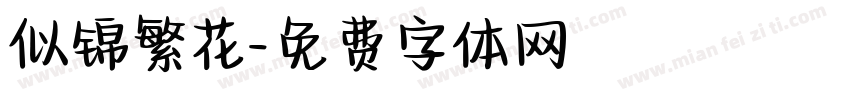似锦繁花字体转换