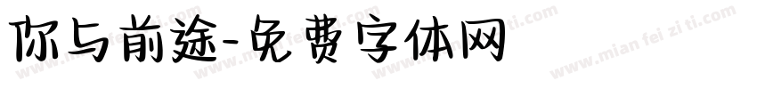 你与前途字体转换