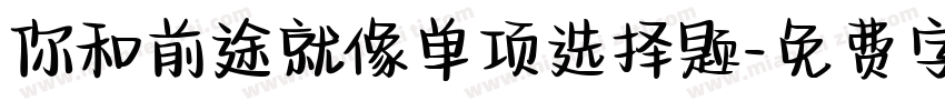 你和前途就像单项选择题字体转换
