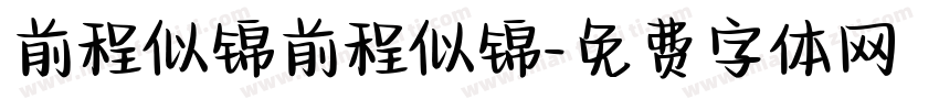 前程似锦前程似锦字体转换
