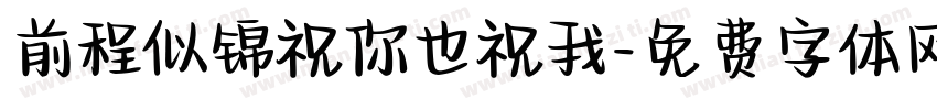 前程似锦祝你也祝我字体转换