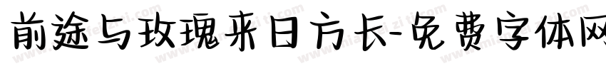 前途与玫瑰来日方长字体转换