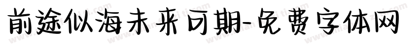 前途似海未来可期字体转换
