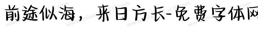 前途似海，来日方长字体转换