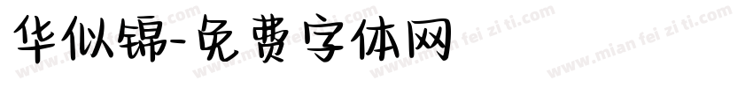 华似锦字体转换