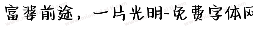 富婆前途，一片光明字体转换