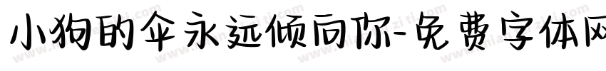 小狗的伞永远倾向你字体转换