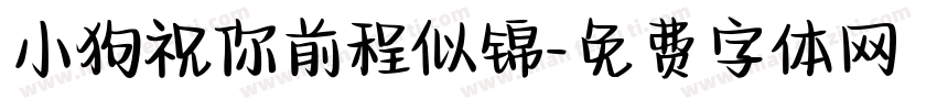 小狗祝你前程似锦字体转换