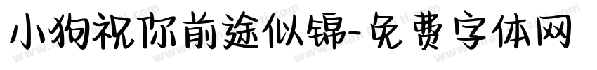小狗祝你前途似锦字体转换