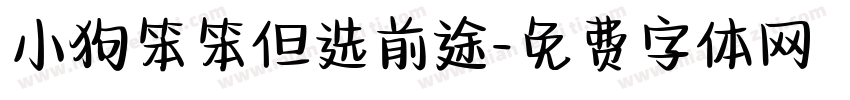 小狗笨笨但选前途字体转换
