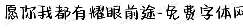 愿你我都有耀眼前途字体转换