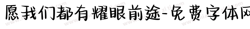 愿我们都有耀眼前途字体转换 愿我们都有耀眼前途字体转换