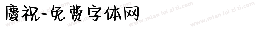 慶祝字体转换