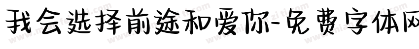 我会选择前途和爱你字体转换