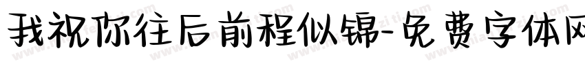 我祝你往后前程似锦字体转换