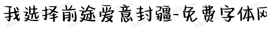 我选择前途爱意封疆字体转换