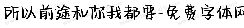 所以前途和你我都要字体转换