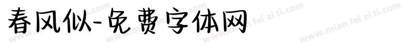 春风似字体转换