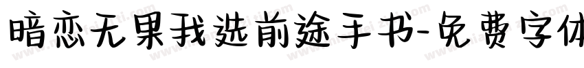 暗恋无果我选前途手书字体转换