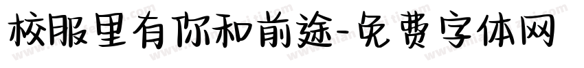 校服里有你和前途字体转换