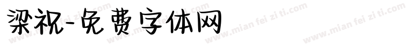 梁祝字体转换