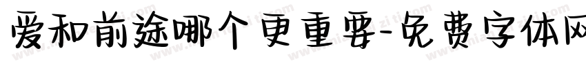 爱和前途哪个更重要字体转换