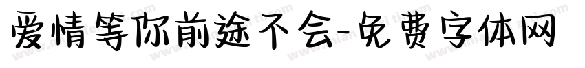 爱情等你前途不会字体转换