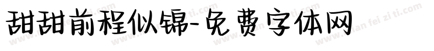 甜甜前程似锦字体转换