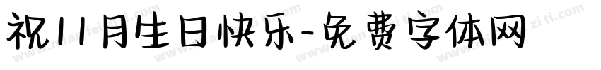 祝11月生日快乐字体转换