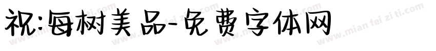 祝:每树美品字体转换