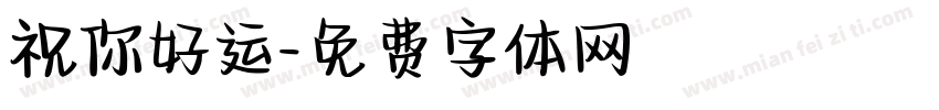 祝你好运字体转换