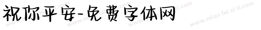 祝你平安字体转换